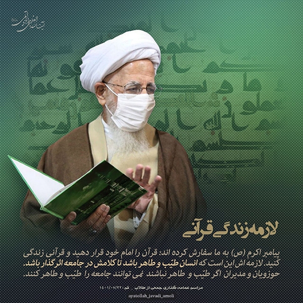 لازمه زندگی قرآنی