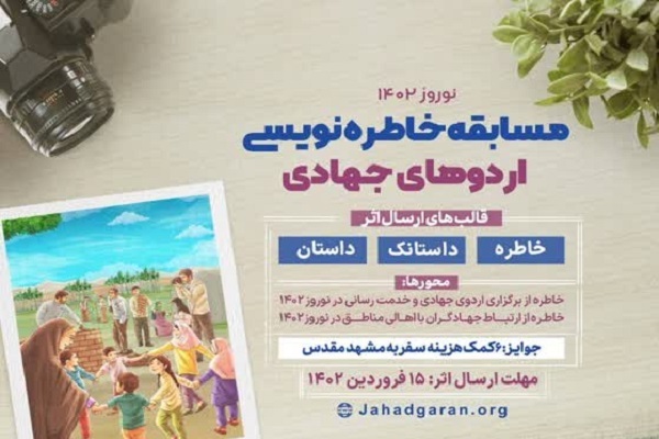 مسابقه خاطره‌نویسی اردوهای جهادی برگزار می‌شود