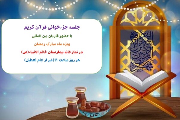 مراسم ترتیل‌خوانی روزانه قرآن کریم در ماه مبارک رمضان