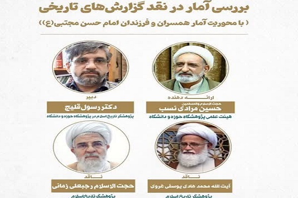 ارسال// آمار زیاد درباره تعداد همسران  و فرزندان امام مجتبی(ع) تهمت تاریخی است