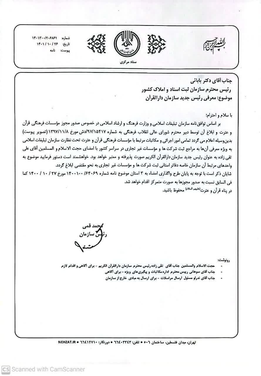 صدور تمامی امور اجرایی و مکاتبات مرتبط با مؤسسات فرهنگی قرآن از طریق سازمان دارالقرآن