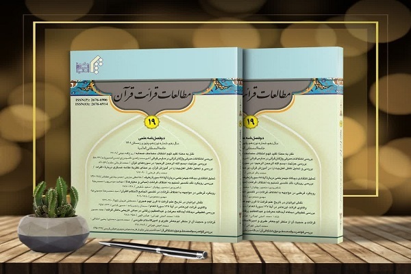 نوزدهمین شماره مجله«مطالعات قرائت قرآن» منتشر شد نوزدهمین شماره مجله«مطالعات قرائت قرآن» منتشر شد
