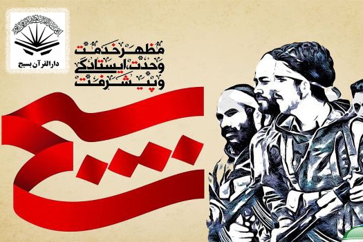دارالقرآن بسیج دارالقرآن بسیج