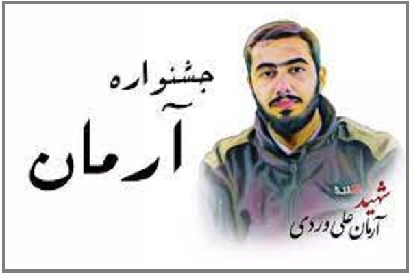 جشنواره آرمان