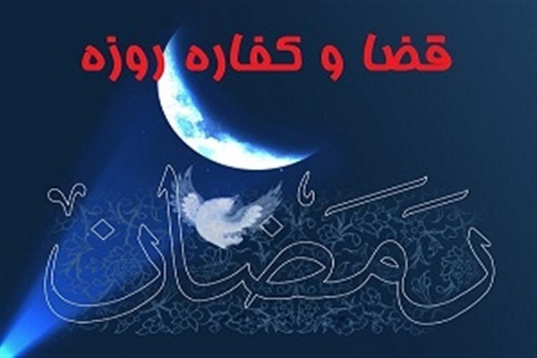 عید/ روزه قضای خود را تا چه زمان می‌توان به‌جا آورد؟