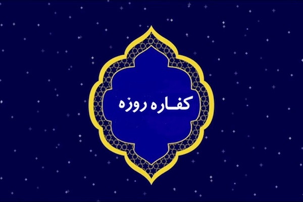عید/ حکم کسی که کفاره روزه خود را به تاخیر انداخته چیست؟