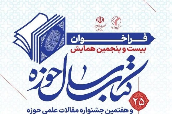 ارسال/ بیست و پنجمین همایش کتاب سال حوزه فراخوان شد