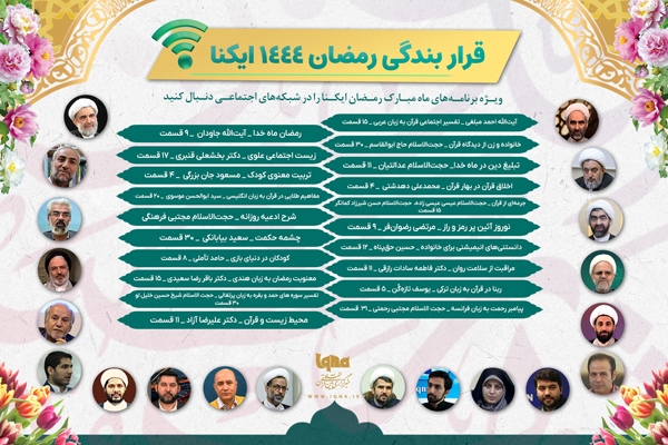 ویژه برنامه‌های ایکنا در رمضان 1444