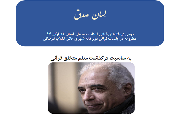 انتشار کتاب «لسان صدق»؛ مروری بر دیدگاههای استاد لسانی انتشار کتاب «لسان صدق»؛ مروری بر دیدگاههای استاد لسانی