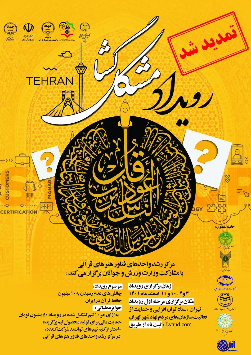 تمدید مهلت ثبت نام در نخستین رویداد مشکلگشا + پوستر تمدید مهلت ثبت نام در نخستین رویداد مشکلگشا + پوستر