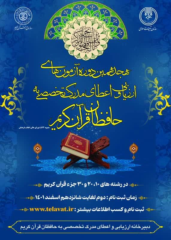 آغاز ثبت نام هجدهمین دوره ارزیابی و اعطای مدرک تخصصی به حافظان قرآن / امکان ثبت نام اتباع خارجی برای اولینبار آغاز ثبت نام هجدهمین دوره ارزیابی و اعطای مدرک تخصصی به حافظان قرآن / امکان ثبت نام اتباع خارجی برای اولینبار