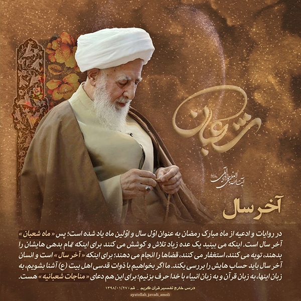 ماه شعبان، آخرِ سال حسابرسی