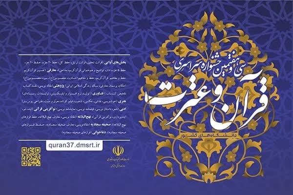 جشنواره سراسری قرآن دانشجویان