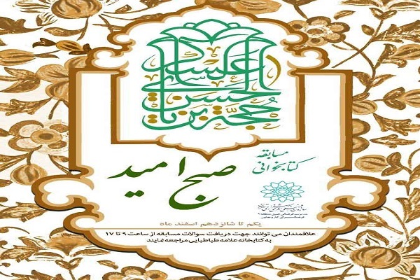 مسابقه کتابخوانی «صبح امید» در کتابخانه علامه طباطبایی(ره)