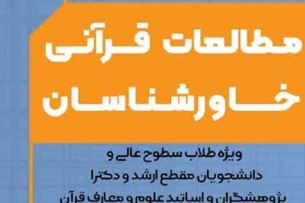 ارسال// برخی مستشرقان درصدد القای تاثیرپذیری قرآ« از یهودیت هستند