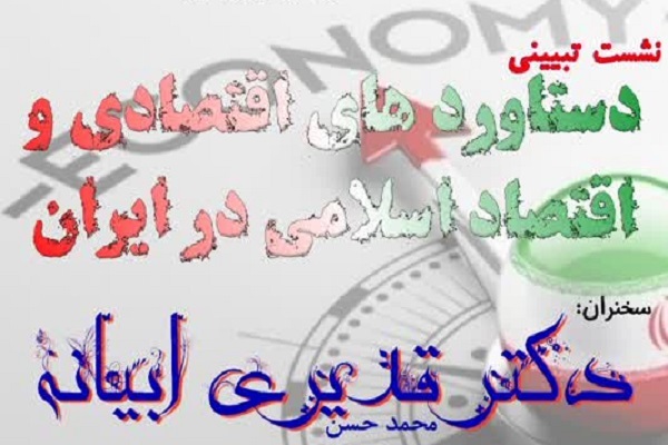 نشست دستاوردهای اقتصادی