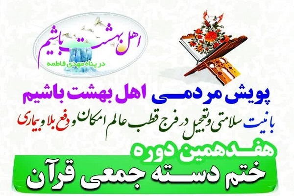 هفدهمین پویش «اهل بهشت باشیم»