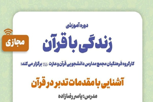 دوره «زندگی با قرآن»