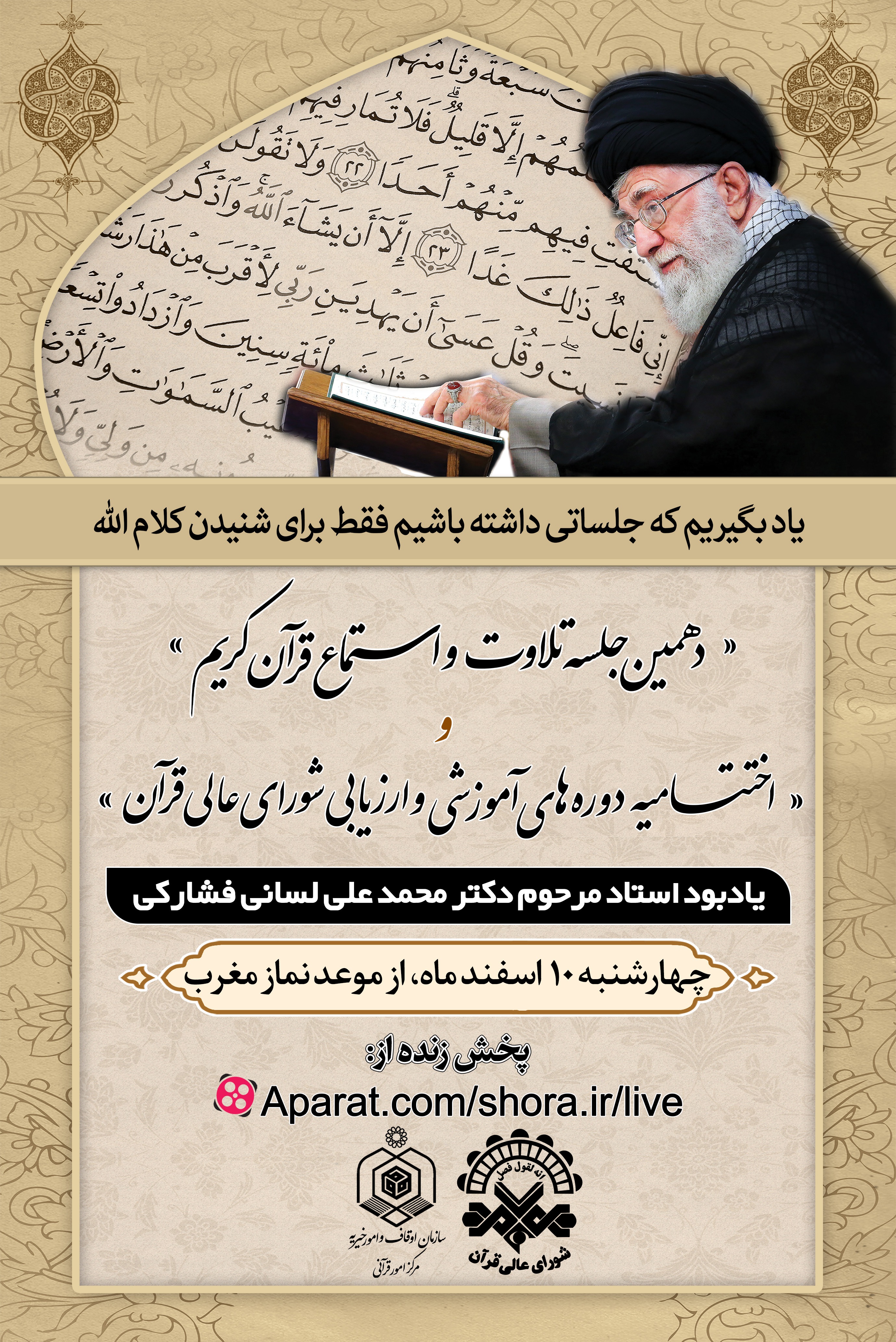 برگزاری آخرین جلسه تلاوت و استماع قرآن با یاد مرحوم لسانی فشارکی برگزاری آخرین جلسه تلاوت و استماع قرآن با یاد مرحوم لسانی فشارکی