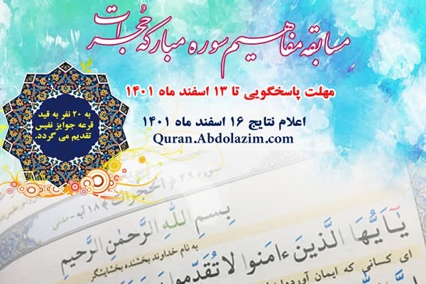 مسابقه مفاهیم سوره حجرات