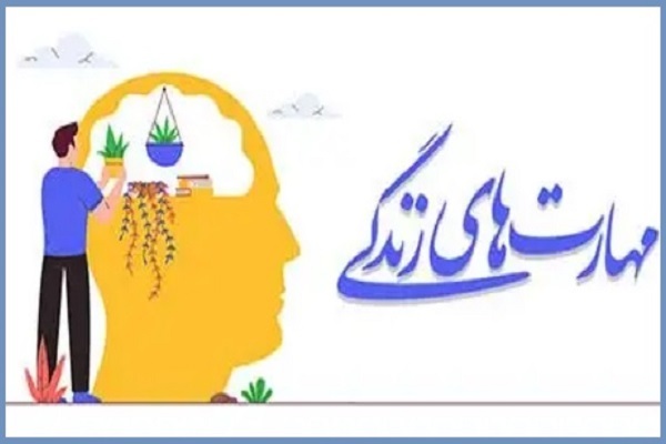 مهارت‌های زندگی