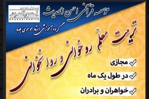 دوره تربیت معلم روخوانی و روان‌خوانی قرآن