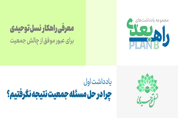 نسل توحیدی