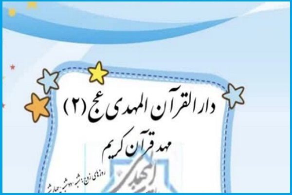 شعبه دوم دارالقرآن المهدی(عج) با عنوان شهید زمانی