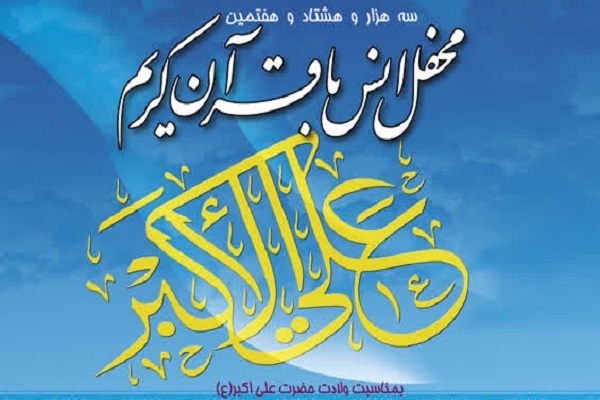 محفل انس با قرآن