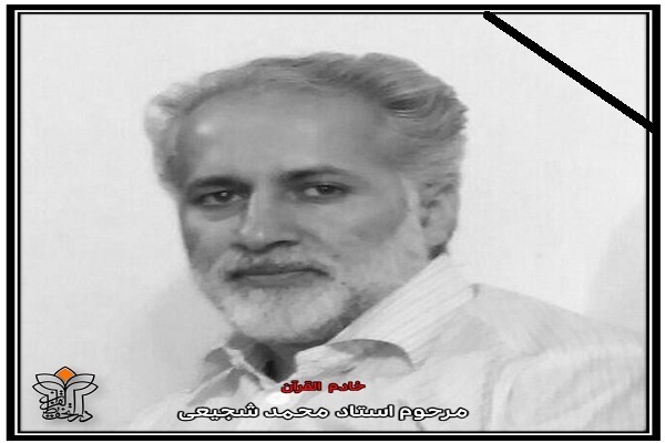 محمد شجیعی پیشکسوت قرآنی کشور