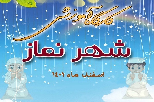 کارگاه رایگان شهر نماز