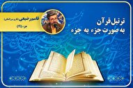 ترتیل جزء نوزدهم قرآن کریم با صدای «قاسم رضیعی» + صوت