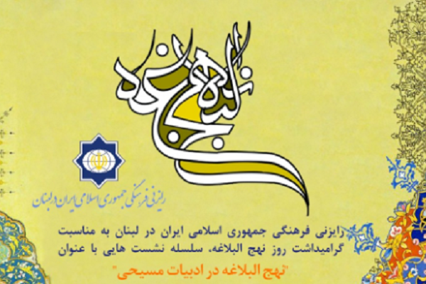 برگزاری سلسله نشست&zwnj;های &laquo;نهج&zwnj;البلاغه در ادبیات مسیحی&raquo; در لبنان