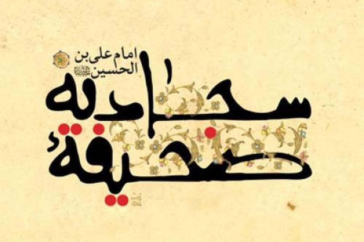 در حال تکمیل/ صوت | دعای چهل&zwnj;وششم صحیفه سجادیه