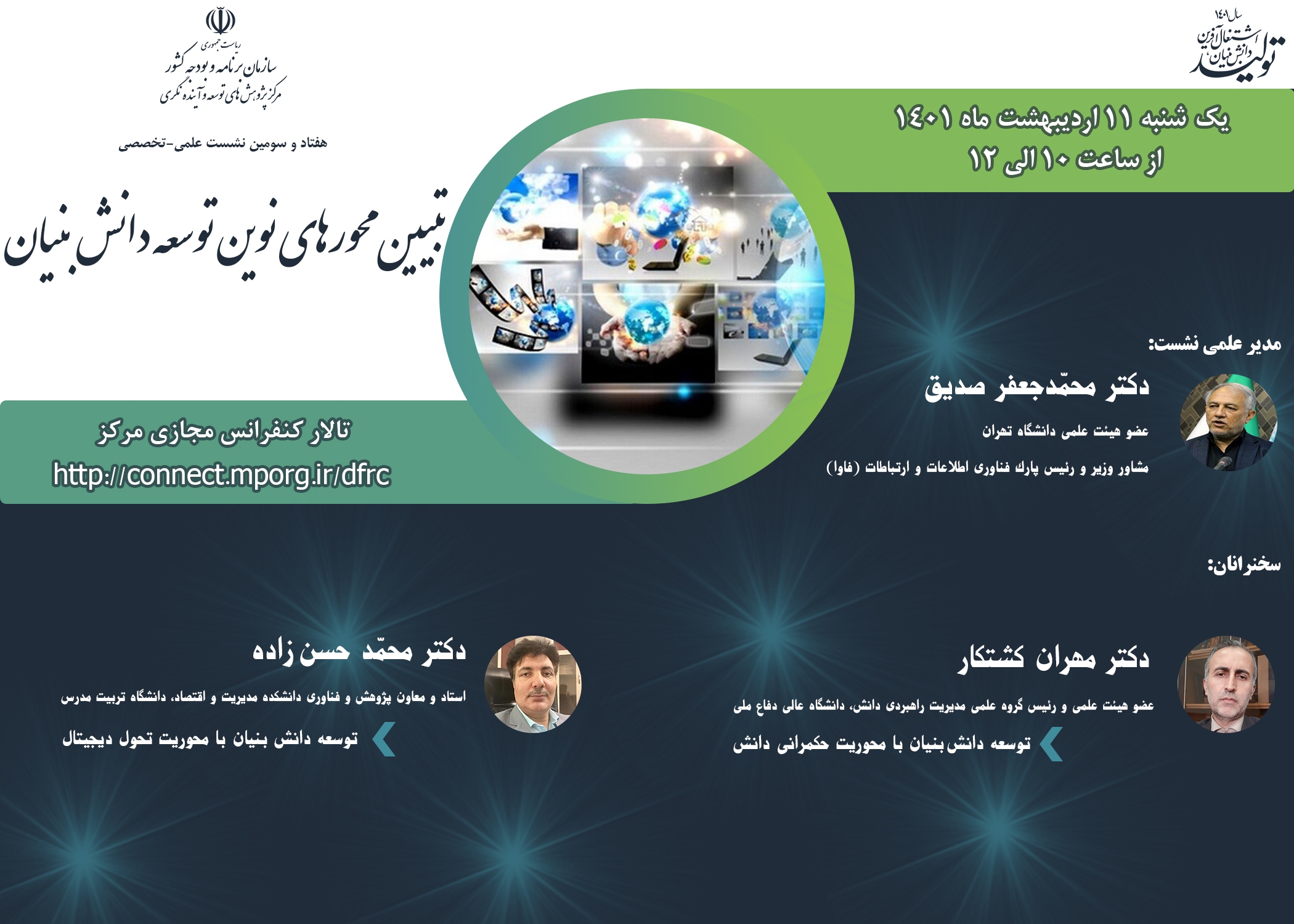 نشست علمی تبیین محورهای نوین توسعه دانش&zwnj;بنیان