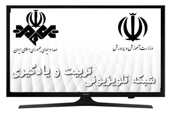 ضرورت تأسیس شبکه تلویزیونی تربیت و یادگیری ویژه دانشآموزان ضرورت تأسیس شبکه تلویزیونی تربیت و یادگیری ویژه دانشآموزان