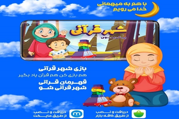 بچههایتان را به شهر قرآنی ببرید بچههایتان را به شهر قرآنی ببرید