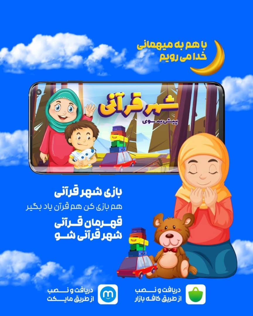 بچههایتان را به شهر قرآنی ببرید تا قرآن یاد بگیرند بچههایتان را به شهر قرآنی ببرید تا قرآن یاد بگیرند