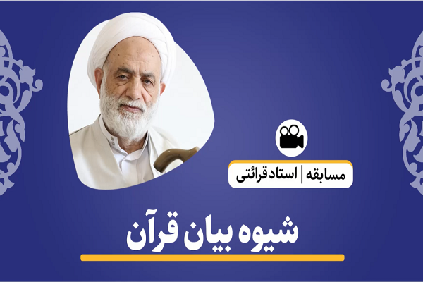 شیوه بیان قرآن + فیلم