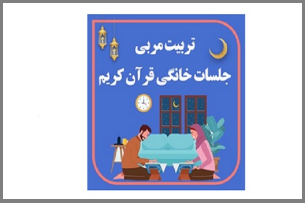 دوره تربیت مربی جلسات خانگی قرآن
