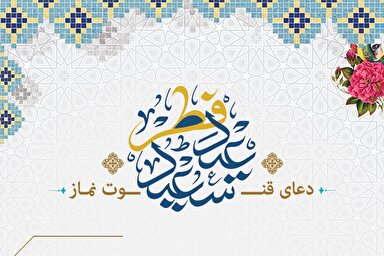 طرح | دعای قنوت نماز عید فطر