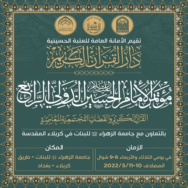 چهارمین کنفرانس بینالمللی امام حسین (ع) در عراق برگزار میشود چهارمین کنفرانس بینالمللی امام حسین (ع) در عراق برگزار میشود