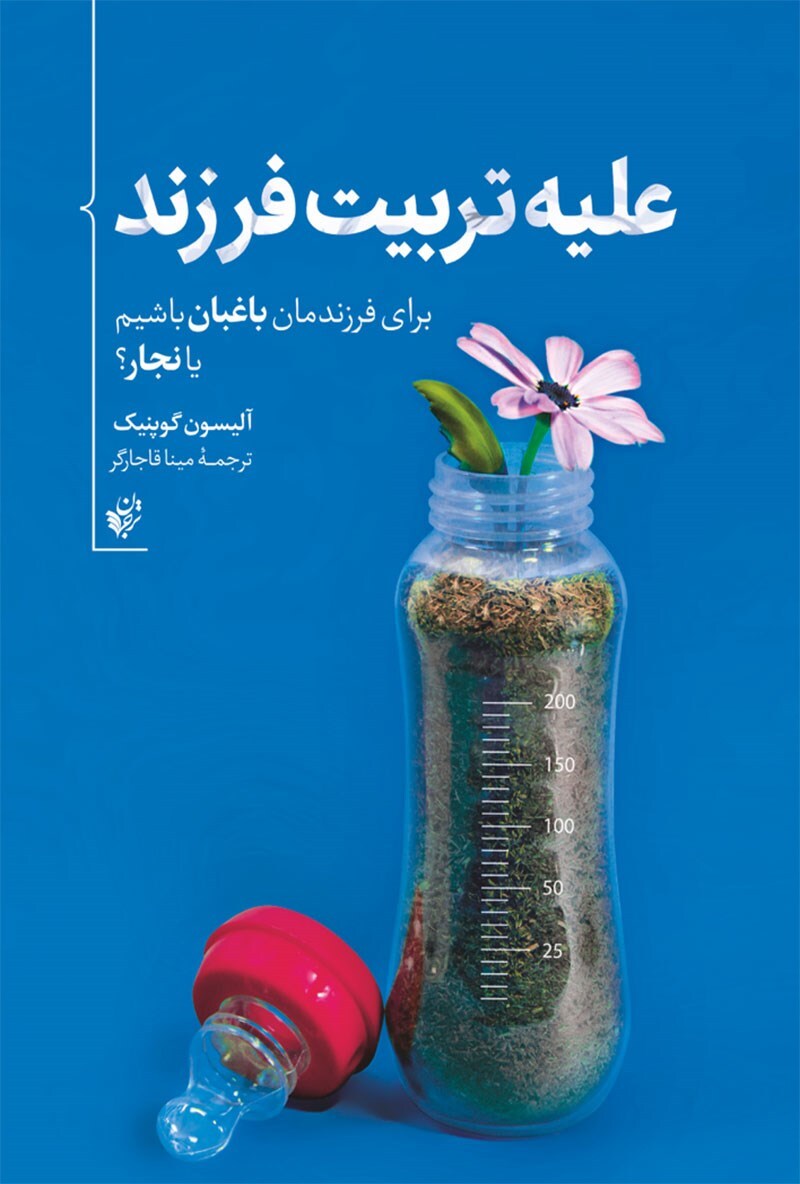 کتاب «علیه تربیت فرزند» کتاب «علیه تربیت فرزند»