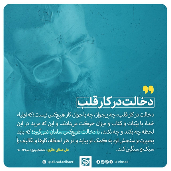 عین صاد دخالت در کار قلب