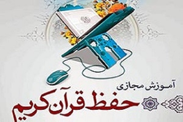 دوره حفظ مجازی قرآن 
