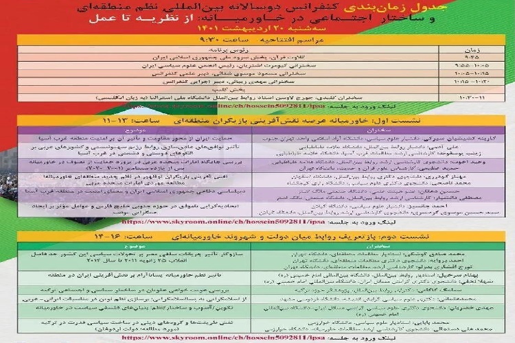 کنفرانس بین&zwnj;المللی &laquo;نظم منطقه&zwnj;ای و ساختار اجتماعی در خاورمیانه&raquo;