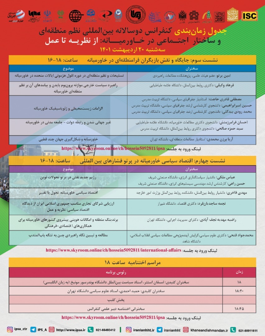 کنفرانس بین&zwnj;المللی &laquo;نظم منطقه&zwnj;ای و ساختار اجتماعی در خاورمیانه&raquo;