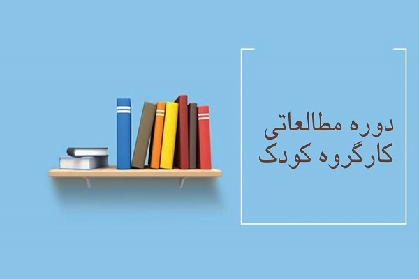دوره مطالعاتی کارگروه کودک