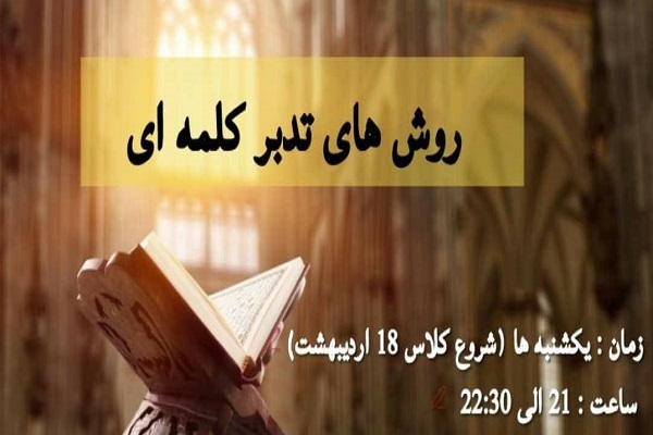 روش&zwnj;های تدبر کلمه&zwnj;ای