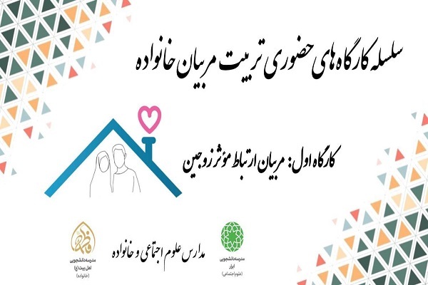 برپایی کارگاه&zwnj;های تربیت مربیان خانواده